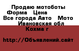 Продаю мотоботы Форма › Цена ­ 10 000 - Все города Авто » Мото   . Ивановская обл.,Кохма г.